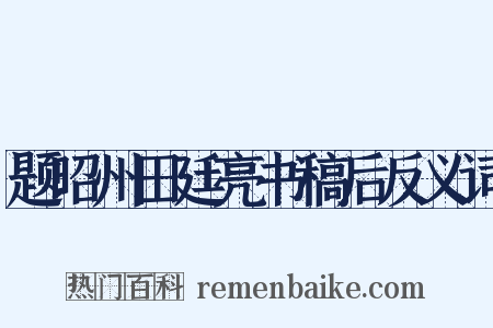 题昭州田廷亮书稿后反义词是什么意思的图片